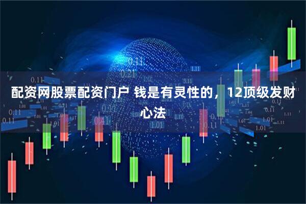 配资网股票配资门户 钱是有灵性的，12顶级发财心法